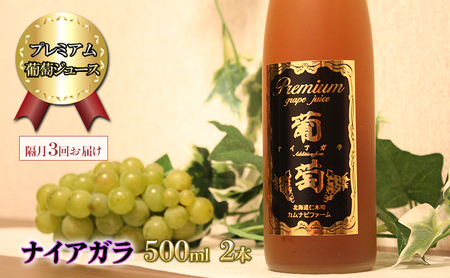 隔月3回 定期便 プレミアム葡萄ジュース[ナイアガラ]500ml×2本 化粧箱入り ぶどう ブドウ ジュース 飲料 果物 くだもの フルーツ [カムナビファーム]