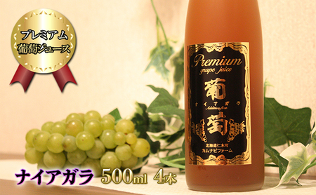 プレミアム葡萄ジュース【ナイアガラ】500ml×4本 化粧箱入り ぶどう ブドウ ジュース 飲料 果物 くだもの フルーツ  [カムナビファーム]