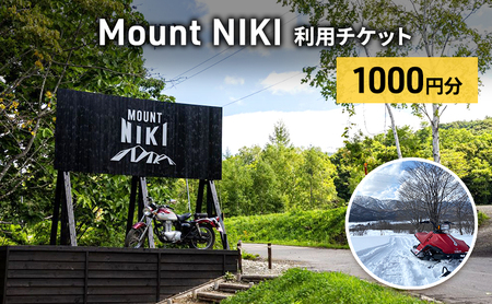 Mount NIKI 利用チケット 1,000円分 キャンプ アウトドア レジャー バーベキュー 利用券 チケット 観光 旅行 宿泊 [株式会社アイミール]