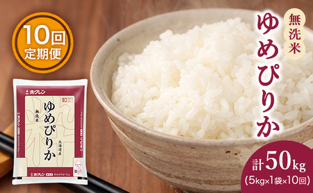 米 定期便 5kg 無洗米 10ヶ月 ゆめぴりか ホクレンゆめぴりか ANA機内食採用