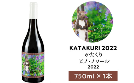 カタクリ ピノ・ノワール 2022 750ml 1本 ワイン 赤ワイン ぶどう 北海道産 お酒 酒 洋酒 果実酒 アルコール エレガント 上品 ギフト プレゼント お取り寄せ 余市 北海道 仁木町