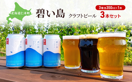 碧い島 クラフトビール 3本セット(各350ml×1本)ビール お酒 仁木 JALセレクション アルコール 詰め合わせ 飲み比べ [ ジャパーナプランニング株式会社 NIKIYA FARM&BREWERY ]