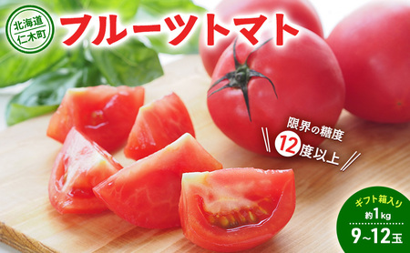 [先行受付] 北海道 仁木町産 フルーツトマト 約1kg [ 限界の糖度12度以上 ][ 戸嶋農園 ] トマト 北海道産
