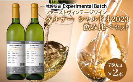 ケルナー・シャルドネ2023 試験醸(Experimental Batch) ファーストヴィンテージワイン 飲み比べ 2本 JA新おたる ワイン 白ワイン 酒 アルコール