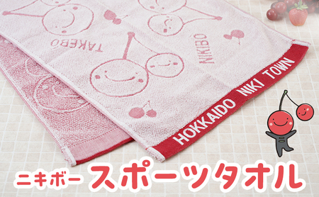 [ニキボー]スポーツタオル[ 仁木町 ご当地 ゆるキャラ タオル 雑貨 小物 日用品 ][仁木町観光協会]