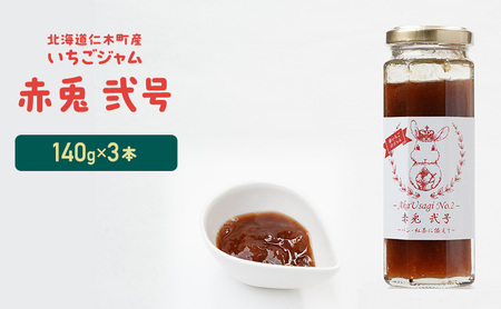 北海道 仁木町産 いちごジャム 『赤兎 弐号』 140g×3本 苺 いちご イチゴ ジャム [しろうさファーム]