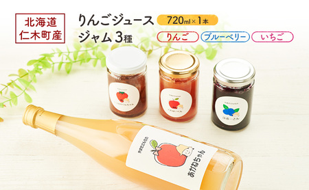 北海道 仁木町産 りんごジュース 720ml×1本 ジャム 3種 (りんご・ブルーベリー・いちご) [ ジュース りんご リンゴ いちごジャム 林檎ジャム ブルーベリー 苺 ]
