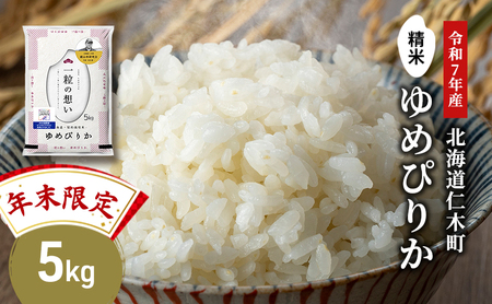 [年末限定商品 2025年産米]銀山米研究会のお米[ゆめぴりか]5kg×1袋 ご飯 ライス 白米 精米 ブランド米 おにぎり お弁当 北海道産 産地直送 ご飯 時短 朝ごはん 夜ごはん 昼ごはん [株式会社 松原米穀]