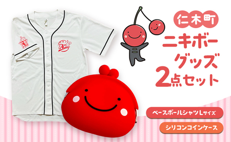 仁木町 ニキボーグッズ2点セット(ベースボールシャツ サイズL・シリコンコインケース)[ ご当地 ゆるキャラ 可愛い マスコット グッズ 雑貨 小物 日用品 さくらんぼ ]
