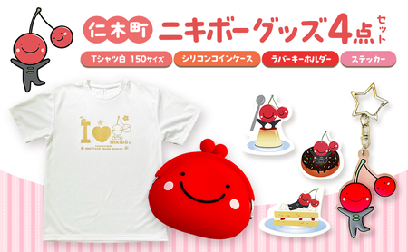 仁木町 ニキボーグッズ4点セット 白(Tシャツ サイズ150・シリコンコインケース・ステッカー・ラバーキーホルダー) [ ご当地 ゆるキャラ 可愛い マスコット グッズ 雑貨 小物 日用品 さくらんぼ ]