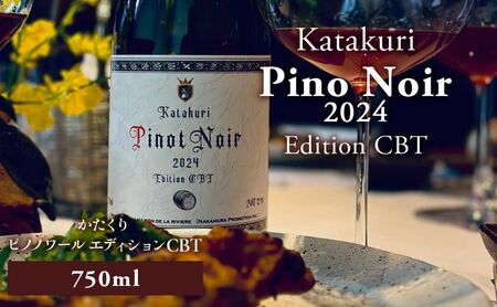 かたくり ピノ・ノワール エディション CBT 2024 ラ・メゾン・ド・ラ・リヴィエール 赤ワイン ぶどう ピノノワール 北海道産 お酒 酒 洋酒 果実酒 アルコール 北海道 仁木町 [ 株式会社Souplesse ]