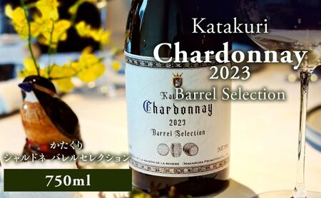 カタクリ シャルドネ バレルセレクション2023 ラ・メゾン・ド・ラ・リヴィエール 白ワイン ぶどう 北海道産 お酒 酒 洋酒 果実酒 アルコール 北海道 仁木町 [ 株式会社Souplesse ]