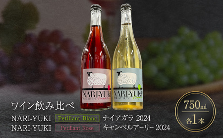 ワイン 飲み比べ NARI-YUKI Petillant Blanc ナイアガラ 2024 NARI-YUKI Petillant Rose キャンベルアーリー 2024 750ml 各1本 [ ワイン お酒 果実酒 北海道産 国産ぶどう]