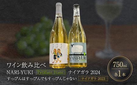 ワイン 飲み比べ NARI-YUKI Petillant Blanc ナイアガラ 2024 すっぴんはすっぴんでもすっぴんじゃない ナイアガラ 2023 750ml 各1本 [ ワイン お酒 果実酒 北海道産 国産ぶどう]