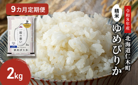 【 2026年産米 新米 予約 】9ヵ月連続お届け 銀山米研究会のお米＜ゆめぴりか＞2kg（2kg×1袋） ご飯 ライス 白米 精米 ブランド米 おにぎり お弁当 北海道産 産地直送 時短 ごはん [株式会社 松原米穀]