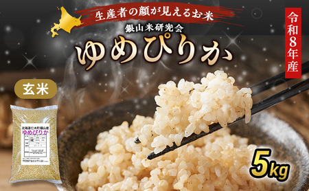 [ 2026年産米 新米 予約 ] 銀山米研究会の玄米[ゆめぴりか]5kg(5kg×1袋) ご飯 ライス ブランド米 おにぎり お弁当 北海道産 産地直送 時短 朝ごはん 夜ごはん 昼ごはん [株式会社 松原米穀]