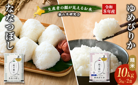 [ 2026年産米 新米 予約 ] 銀山米研究会のお米[ゆめぴりか&ななつぼし] セット 計10kg(各5kg×1袋) ご飯 ライス 白米 精米 ブランド米 おにぎり お弁当 北海道産 産地直送 ごはん [株式会社 松原米穀]