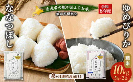 [ 2026年産米 新米 予約 ]3ヵ月連続お届け 銀山米研究会のお米[ゆめぴりか&ななつぼし] セット 計10kg(各5kg×1袋) ご飯 ライス 白米 精米 ブランド米 おにぎり お弁当 北海道産 [株式会社 松原米穀]