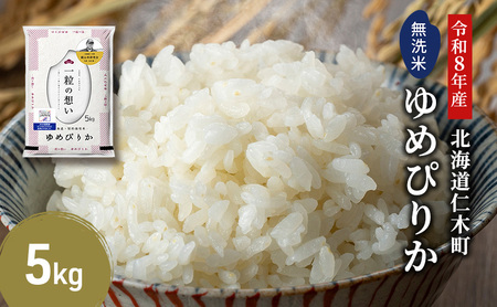 [ 2026年産米 新米 予約 ] 銀山米研究会の無洗米[ゆめぴりか]5kg(5kg×1袋) ご飯 白米 ライス ブランド米 おにぎり お弁当 北海道産 産地直送 時短 朝ごはん 夜ごはん 昼ごはん [株式会社 松原米穀]