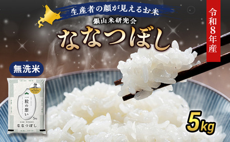 [ 2026年産米 新米 予約 ] 銀山米研究会の無洗米[ななつぼし]5kg(5kg×1袋) ご飯 白米 ライス ブランド米 おにぎり お弁当 北海道産 産地直送 時短 朝ごはん 夜ごはん 昼ごはん [株式会社 松原米穀]