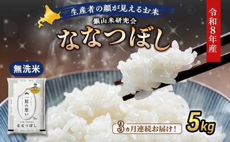 [ 2026年産米 新米 予約 ]3ヵ月連続お届け 銀山米研究会の無洗米[ななつぼし]5kg(5kg×1袋) ご飯 白米 ライス ブランド米 おにぎり お弁当 北海道産 産地直送 時短 ごはん [株式会社 松原米穀]