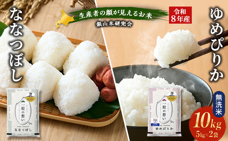 [ 2026年産米 新米 予約 ] 銀山米研究会の無洗米[ゆめぴりか&ななつぼし] セット 計10kg(各5kg×1袋) ご飯 ライス 白米 精米 ブランド米 おにぎり お弁当 北海道産 [株式会社 松原米穀]