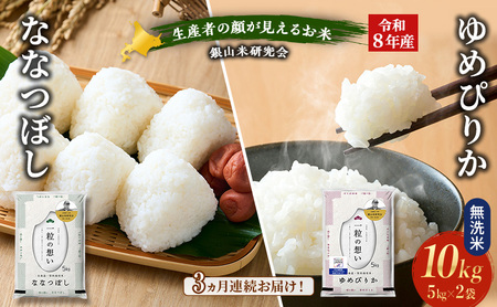 [ 2026年産米 新米 予約 ]3ヵ月連続お届け 銀山米研究会の無洗米[ゆめぴりか&ななつぼし] セット 計10kg(各5kg×1袋) ご飯 ライス 白米 精米 ブランド米 おにぎり お弁当 北海道産 [株式会社 松原米穀]