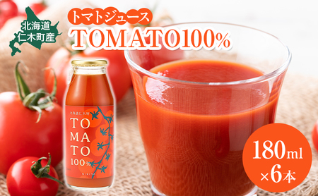 北海道 仁木町産 トマトジュース TOMATO 100% 180ml×6本 [ トマト とまと 国産 ジュース 野菜ジュース 贈答 ギフト箱 ストレート ]