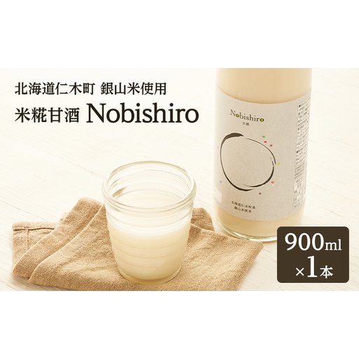 [北海道仁木町産]米糀甘酒 Nobishiro 900ml×1本 砂糖不使用 ノンアルコール 無添加 銀山米100%使用 発酵飲料 ギフト