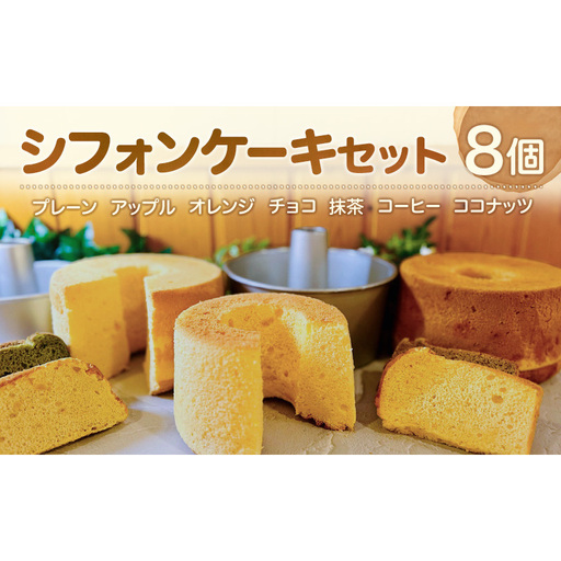 シフォンケーキ 8個入 セット [ お菓子 おやつ 焼き菓子 手土産 誕生日 アップル オレンジ チョコ 抹茶 コーヒー ココナッツ ] [NIKIテラス]