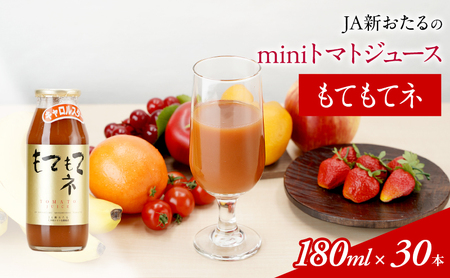 JA新おたるのminiトマトジュース[もてもてネ] 180ml×30本 果汁飲料 野菜飲料 トマト ミニトマト ジュース[JA新おたる]