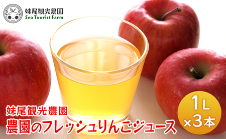 [先行受付/2024年11月出荷開始]農園のフレッシュりんごジュース 1L×3本[妹尾観光農園] 北海道 仁木町 果物 フルーツ リンゴ