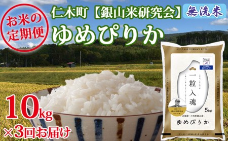 3ヶ月連続お届け[ANA機内食に採用]銀山米研究会の無洗米[ゆめぴりか]10kg ゆめぴりか