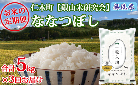 3ヶ月連続お届け 銀山米研究会の無洗米[ななつぼし]5kg お米 定期