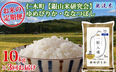 3ヶ月連続お届け 銀山米研究会の無洗米[ゆめぴりか&ななつぼし]セット(計10kg) お米
