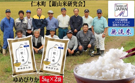 [先行受付 2025年産米]銀山米研究会の無洗米[ゆめぴりか]10kg ご飯 ライス 白米 ブランド米 おにぎり お弁当 北海道産 産地直送 ご飯 時短 朝ごはん 夜ごはん 昼ごはん [株式会社 松原米穀]