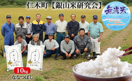 【先行受付 2025年産米】銀山米研究会の無洗米＜ななつぼし＞10kg　ご飯 ライス 白米 和食 炭水化物 主食 おにぎり お弁当 銘柄米 ブランド米 産地直送 [株式会社 松原米穀]