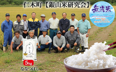銀山米研究会の無洗米[ななつぼし]5kg お米