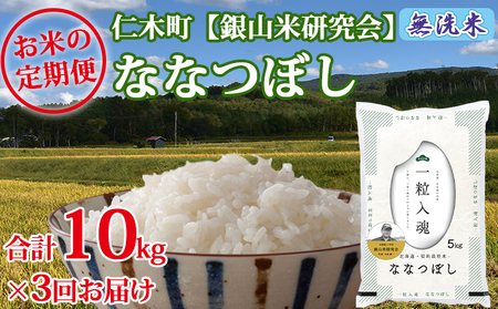 3ヶ月連続お届け 銀山米研究会の無洗米[ななつぼし]10kg お米