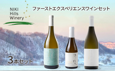 NIKI Hills Winery ファーストエクスペリエンスワインセット[ 3本セット ] 白ワイン ワインセット 洋酒 お酒 アルコール ブドウ ぶどう 辛口 甘口 [株式会社NIKI Hillsヴィレッジ]