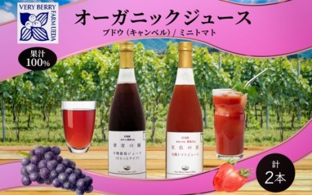 [先行受付]オーガニック 有機 キャンベル ブドウ ミニトマト アイコ ジュース 飲み比べ 710ml 2本 群青の瞳 ぶどう 紅色の恵 果汁 100% お取り寄せ 北海道 仁木町