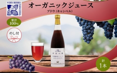 無地熨斗 オーガニック 有機 キャンベル ブドウ ジュース 710ml 1本 セット 群青の瞳 ぶどう 果汁 100% お取り寄せ ギフト セット 熨斗 のし 北海道 仁木町