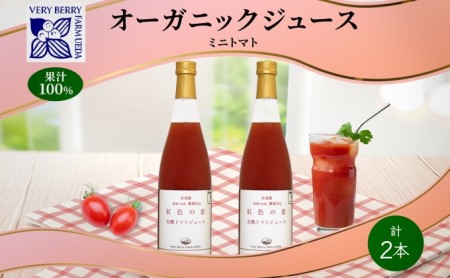 オーガニック 有機 ミニトマト アイコ ジュース 710ml 2本 セット 紅色の恵 トマト ジュース 果汁 100% ギフト セット 新鮮 果汁100 お取り寄せ 北海道 仁木町 野菜飲料 