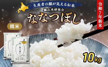 [先行受付 2025年産米]銀山米研究会のお米[ななつぼし]10kg(5kg×2袋) ご飯 ライス 白米 精米 ブランド米 おにぎり お弁当 北海道産 産地直送 主食 ご飯 朝ごはん 昼ごはん 夜ごはん [株式会社 松原米穀]