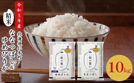 ◆令和4年産◆銀山米研究会のお米[ゆめぴりか&ななつぼし]セット(計10kg)