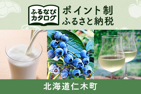 [有効期限なし!後からゆっくり特産品を選べる]北海道仁木町カタログポイント