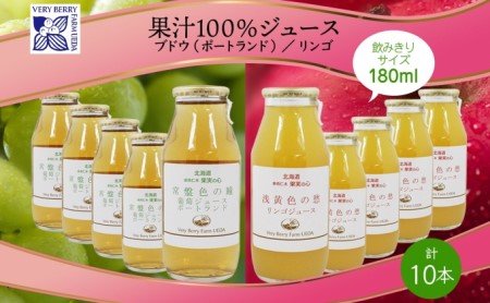 ポートランド リンゴ ジュース 飲み比べ 180ml 計10本 常盤色の瞳 ぶどう 浅黄色の愁 りんご ジュース 果汁 100% ジュース ギフト セット 果汁100 葡萄 林檎 自然農園 お取り寄せ ギフト