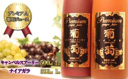 プレミアム葡萄ジュース赤・白2種セット(計2本)