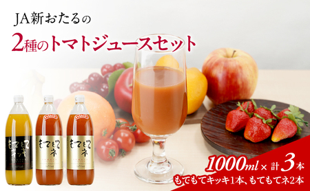 JA新おたるの『もてもてキッキ』と『もてもてネ』の3本セット 1000ml×3本 果汁飲料 野菜飲料 トマトジュース 1 高糖度 甘味 濃厚 美味しい 酸味 子供 大好評 [JA新おたる]