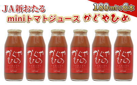 JA新おたるのminiトマトジュース[かぐやひめ]180ml×6本